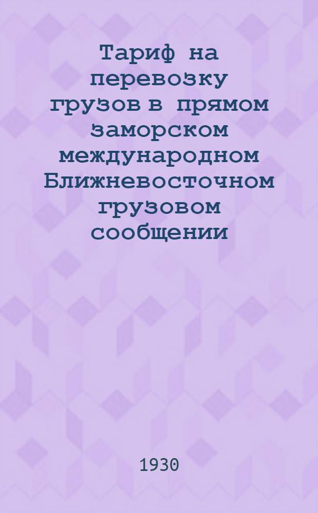 [Тариф на перевозку грузов в прямом заморском международном Ближневосточном грузовом сообщении] : [Дополнение]. Дополнение 2