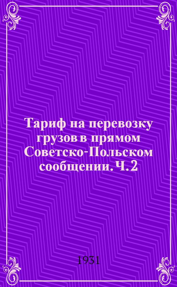Тариф на перевозку грузов в прямом Советско-Польском сообщении. Ч. 2 : Прямой тариф