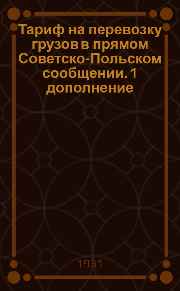[Тариф на перевозку грузов в прямом Советско-Польском сообщении]. 1 дополнение