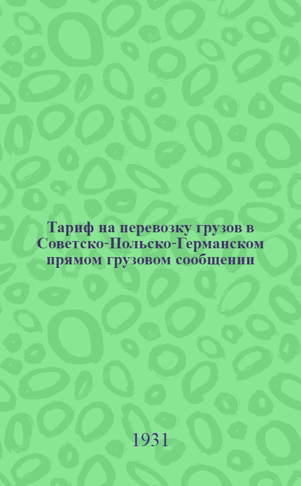 [Тариф на перевозку грузов в Советско-Польско-Германском прямом грузовом сообщении]. 2 дополнение