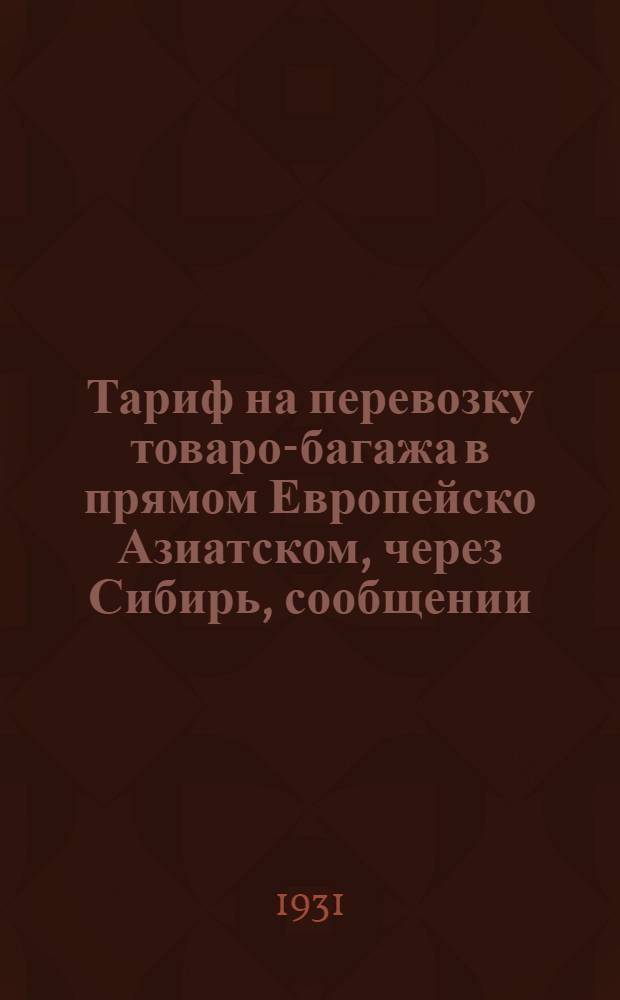 [Тариф на перевозку товаро-багажа в прямом Европейско Азиатском, через Сибирь, сообщении] : Дополнение