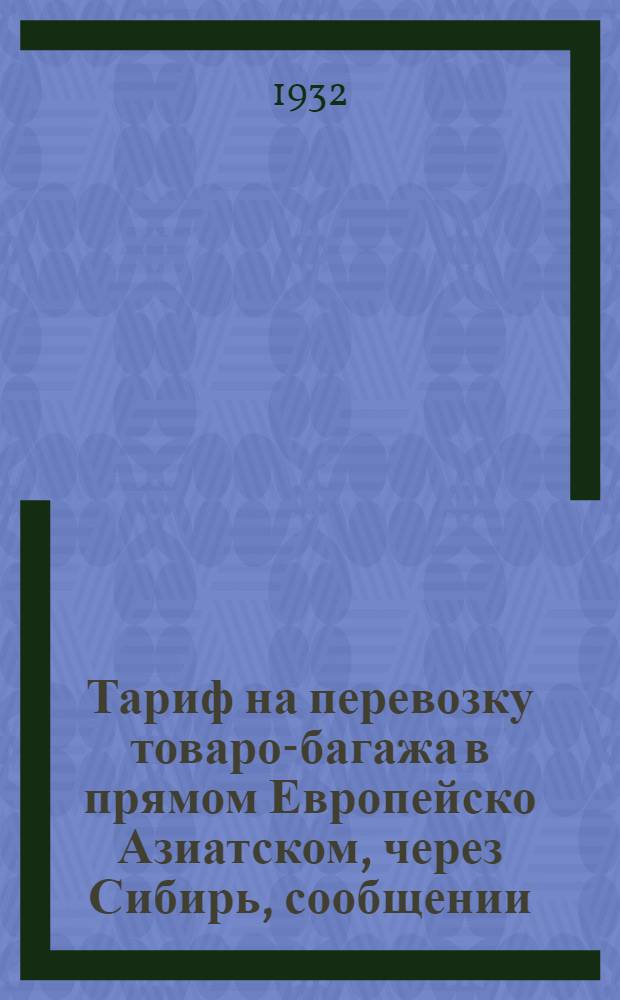 [Тариф на перевозку товаро-багажа в прямом Европейско Азиатском, через Сибирь, сообщении] : Дополнение