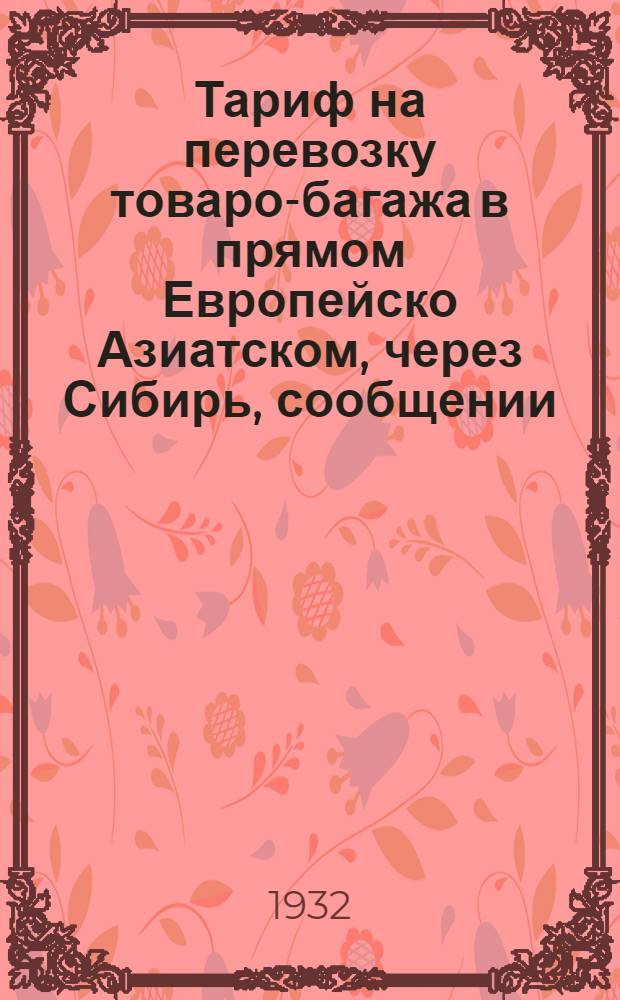 [Тариф на перевозку товаро-багажа в прямом Европейско Азиатском, через Сибирь, сообщении] : [Дополнение]. 2 дополнение