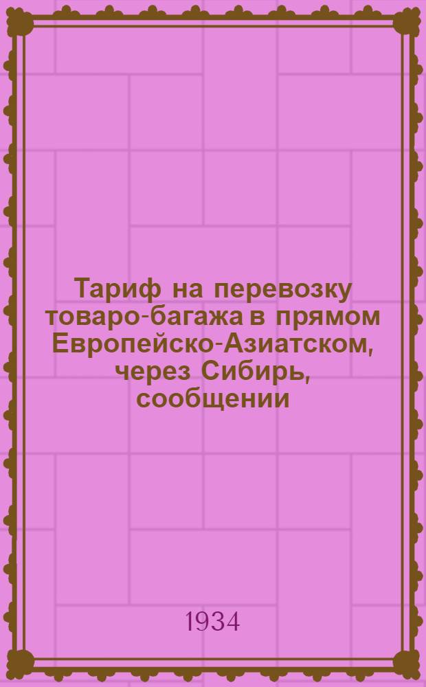[Тариф на перевозку товаро-багажа в прямом Европейско-Азиатском, через Сибирь, сообщении] : [Дополнение]. 4 дополнение