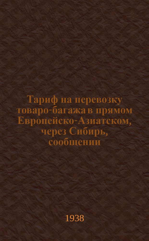 [Тариф на перевозку товаро-багажа в прямом Европейско-Азиатском, через Сибирь, сообщении] : [Дополнение]. 9 дополнение