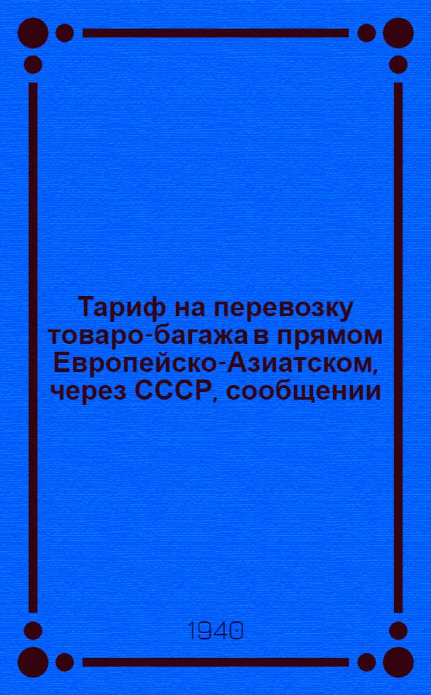 [Тариф на перевозку товаро-багажа в прямом Европейско-Азиатском, через СССР, сообщении] : Дополнение ... 9-е дополнение : 9-е [2] дополнение