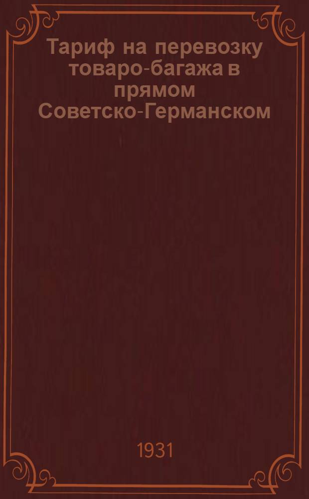 [Тариф на перевозку товаро-багажа в прямом Советско-Германском (через Литву, Латвиию и Эстонию) и Советско-Литовском (через Латвию и Эстонию) железнодорожном сообщении] : [Служебные инструкции этого сообщения и Инструкции о переотправке товаро-багажа в Эйдткунепе и Тильзите ...] [Дополнение]. 1 дополнение