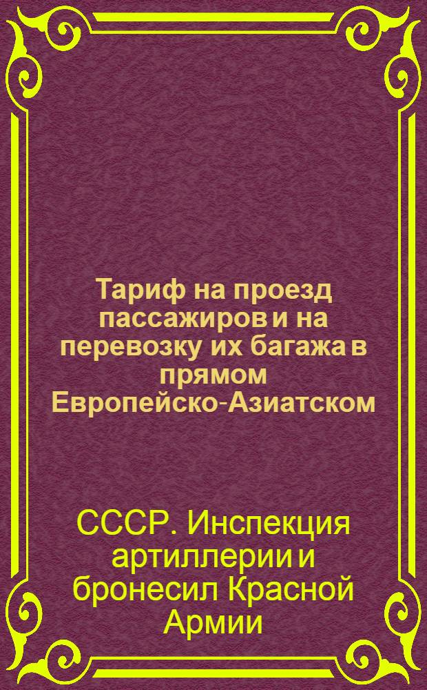 [Тариф на проезд пассажиров и на перевозку их багажа в прямом Европейско-Азиатском, через Сибирь, сообщении] : Дополнение 1-