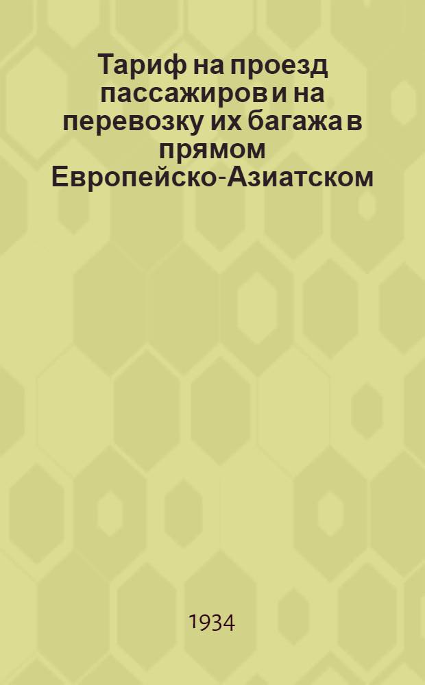 [Тариф на проезд пассажиров и на перевозку их багажа в прямом Европейско-Азиатском, через Сибирь, сообщении] : [Дополнение 1-]. 3 дополнение