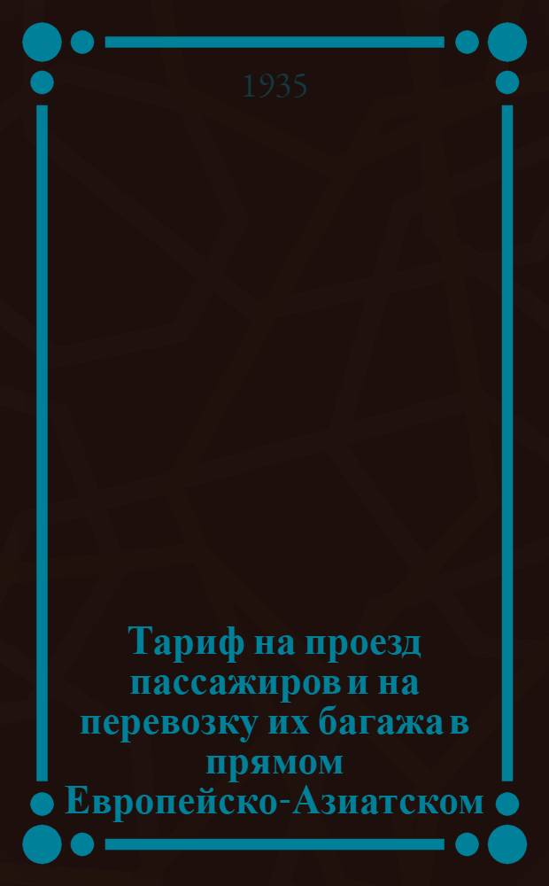 [Тариф на проезд пассажиров и на перевозку их багажа в прямом Европейско-Азиатском, через Сибирь, сообщении] : [Дополнение 1-]. 5 дополнение