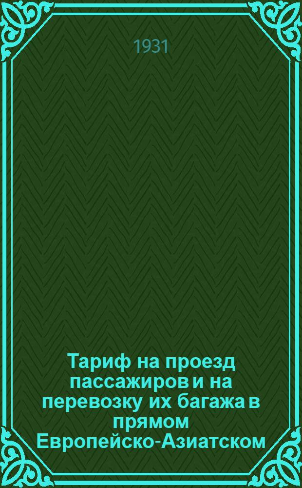 [Тариф на проезд пассажиров и на перевозку их багажа в прямом Европейско-Азиатском, через Сибирь, сообщении] : [Дополнение]. 4 дополнение