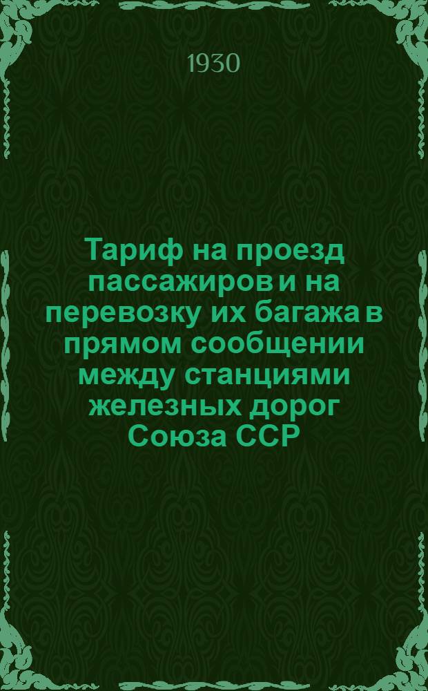 [Тариф на проезд пассажиров и на перевозку их багажа в прямом сообщении между станциями железных дорог Союза ССР, с одной стороны, и станциями австрийских союзных жел. дор. ... и станциями итальянских государственных жел. дорог ... с другой стороны] : Дополнение