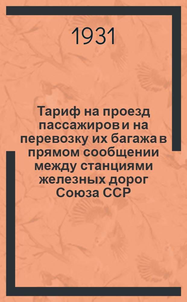 [Тариф на проезд пассажиров и на перевозку их багажа в прямом сообщении между станциями железных дорог Союза ССР, с одной стороны, и станциями австрийских союзных жел. дор. ... и станциями итальянских государственных жел. дорог ... с другой стороны] : [Дополнение]. Дополнение 4