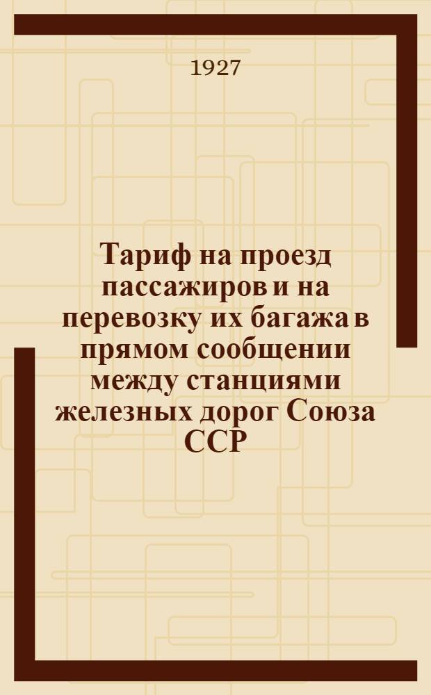 Тариф на проезд пассажиров и на перевозку их багажа в прямом сообщении между станциями железных дорог Союза ССР, с одной стороны, и станциями австрийских союзных жел. дорог ... и станциями итальянских государственных жел. дор. ... с другой стороны : Вводится в действие с 15 мая 1927 г