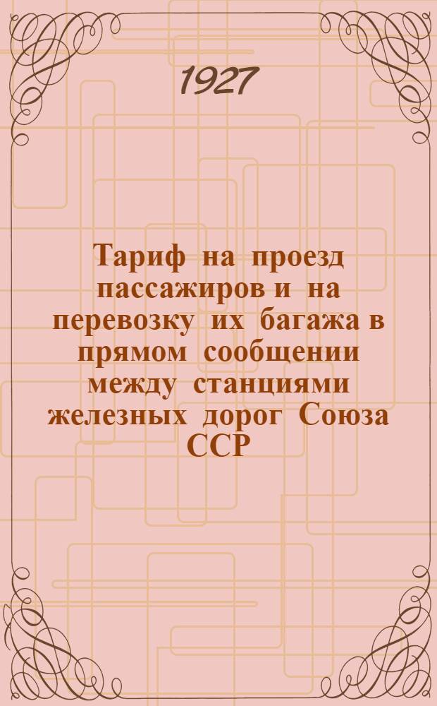 Тариф на проезд пассажиров и на перевозку их багажа в прямом сообщении между станциями железных дорог Союза ССР, с одной стороны, и станциями австрийских союзных жел. дорог ... и станциями итальянских государственных жел. дор. ... с другой стороны : Вводится в действие с 15 мая 1927 г. Часть 1