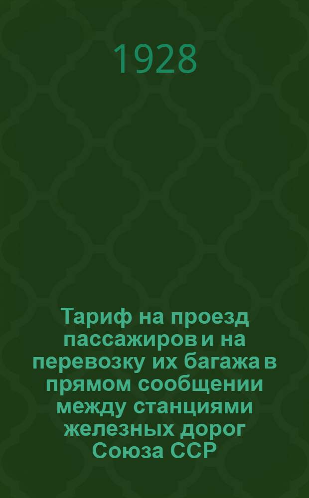 Тариф на проезд пассажиров и на перевозку их багажа в прямом сообщении между станциями железных дорог Союза ССР, с одной стороны, и станциями О-ва Германских государственных жел. дорог, с другой стороны, транзитом через Польшу, через Польшу и Чехословакию, а также через Эстонию, Латвию, Литву и Польшу : Действует с 15 мая 1928 г. ... [Часть 1]