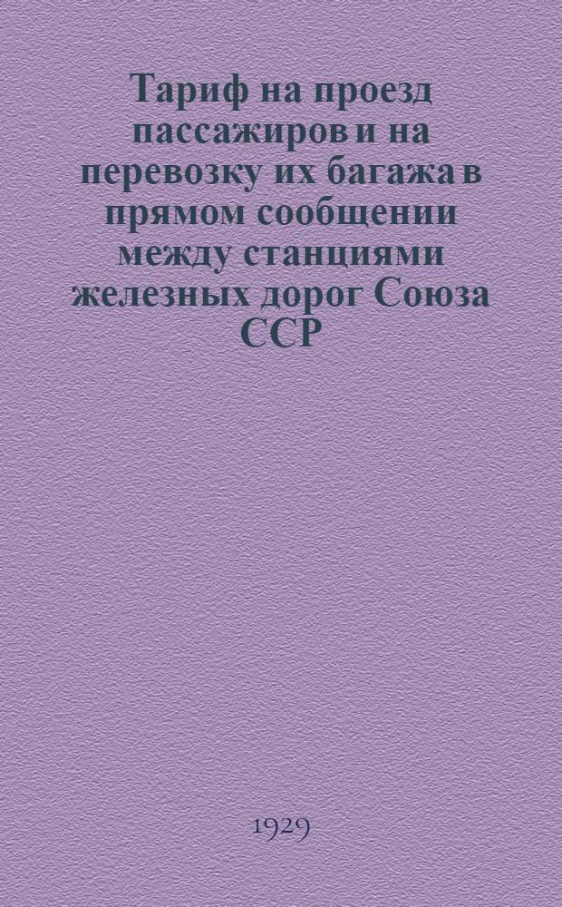 Тариф на проезд пассажиров и на перевозку их багажа в прямом сообщении между станциями железных дорог Союза ССР, с одной стороны, и станциями О-ва Германских государственных жел. дорог, с другой стороны, транзитом через Польшу, через Польшу и Чехословакию, а также через Эстонию, Латвию, Литву и Польшу : Действует с 15 мая 1928 г. ... 2 Дополнение