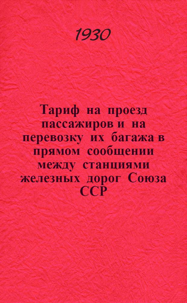 [Тариф на проезд пассажиров и на перевозку их багажа в прямом сообщении между станциями железных дорог Союза ССР, с одной стороны, и станциями О-ва германских государственных жел. дорог, с другой стороны, транзитом через Польшу, через Польшу и Чехословакию, а также через Эстонию, Латвию, Литву и Польшу] : Дополнение ..