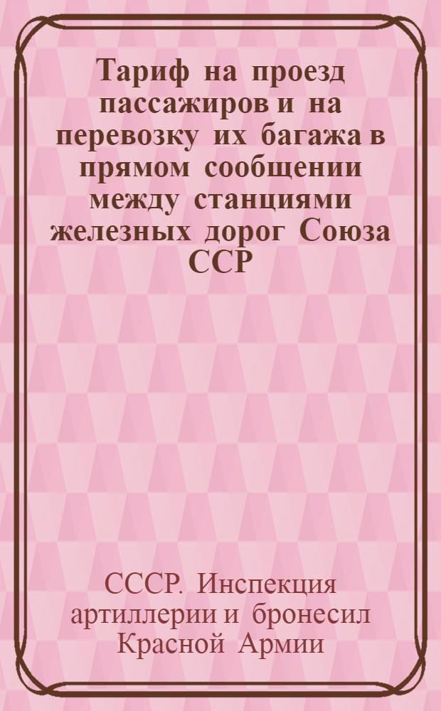 [Тариф на проезд пассажиров и на перевозку их багажа в прямом сообщении между станциями железных дорог Союза ССР, с одной стороны, и станциями О-ва германских государственных жел. дорог, с другой стороны, транзитом через Польшу, через Польшу и Чехословакию, а также через Эстонию, Латвию, Литву и Польшу] : Дополнение ..