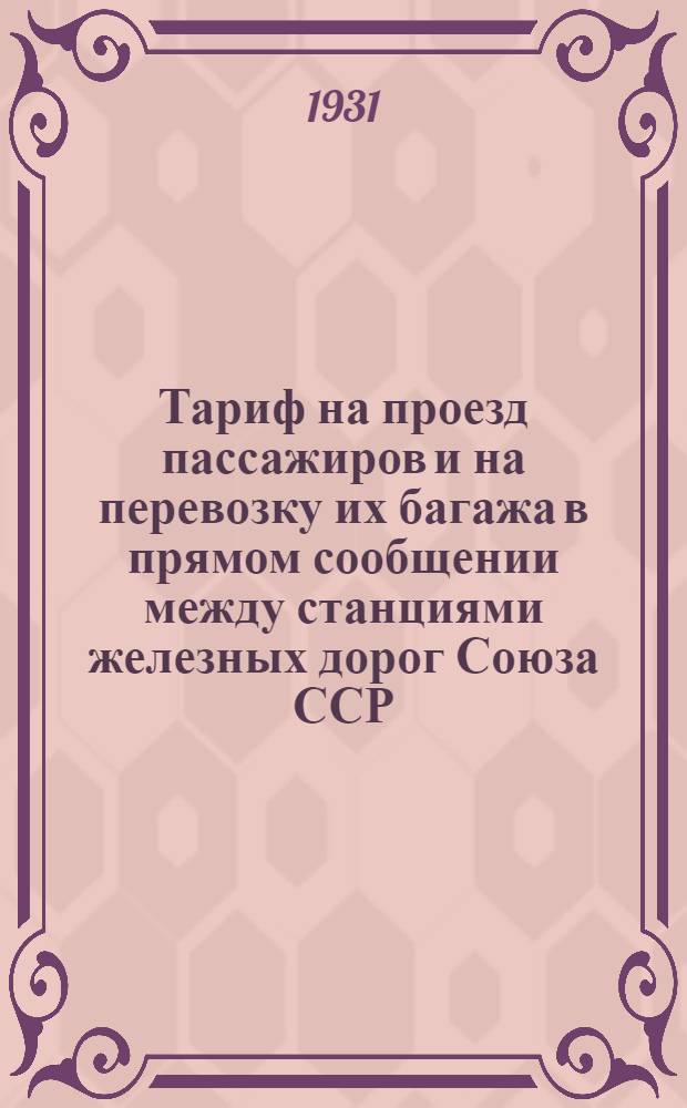 [Тариф на проезд пассажиров и на перевозку их багажа в прямом сообщении между станциями железных дорог Союза ССР, с одной стороны, и станциями Чехословацких государственных жел. дорог, с другой стороны, транзитом через Польшу, через Польшу и Германию, а также через Латвию, Литву, Польшу и Германию] : Дополнение ..