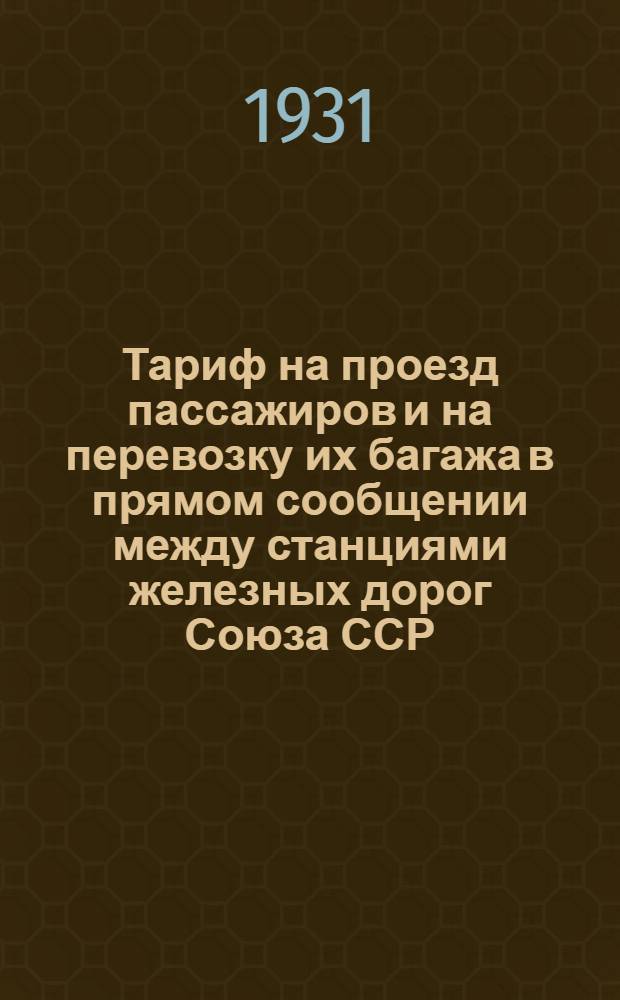 [Тариф на проезд пассажиров и на перевозку их багажа в прямом сообщении между станциями железных дорог Союза ССР, с одной стороны, и станциями чехословацких государственных жел. дорог, с другой стороны, транзитом через Польшу, через Польшу и Германию, а также через Латвию, Литву и Польшу и Германию] : [Дополнение] ... 4 дополнение