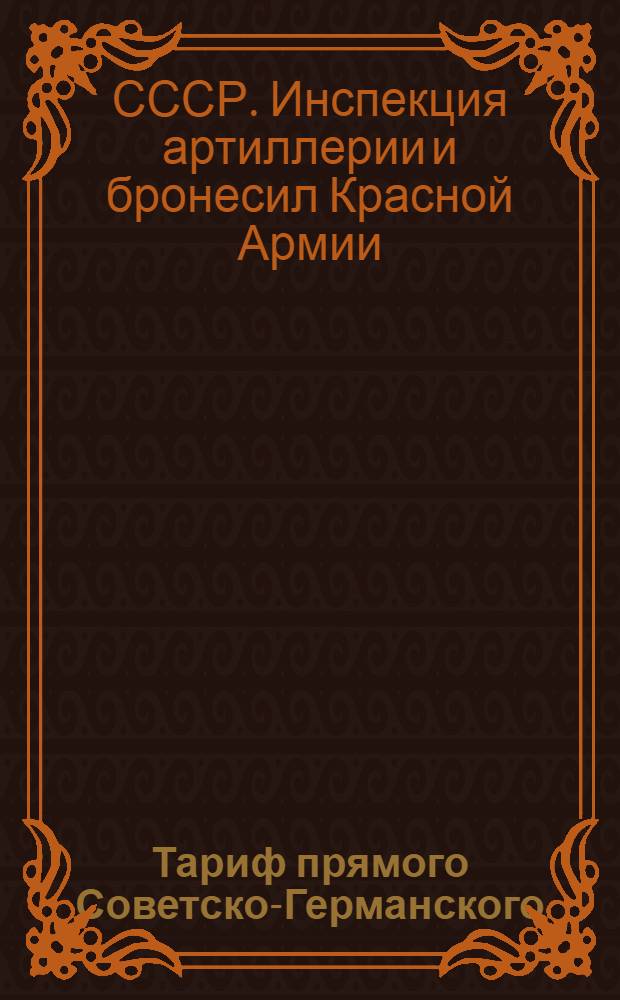 [Тариф прямого Советско-Германского (через Литву, Латвию и Эстонию) и Советско-Литовского (через Латвию и Эстонию) пассажирско-багажного сообщения] : Дополнение