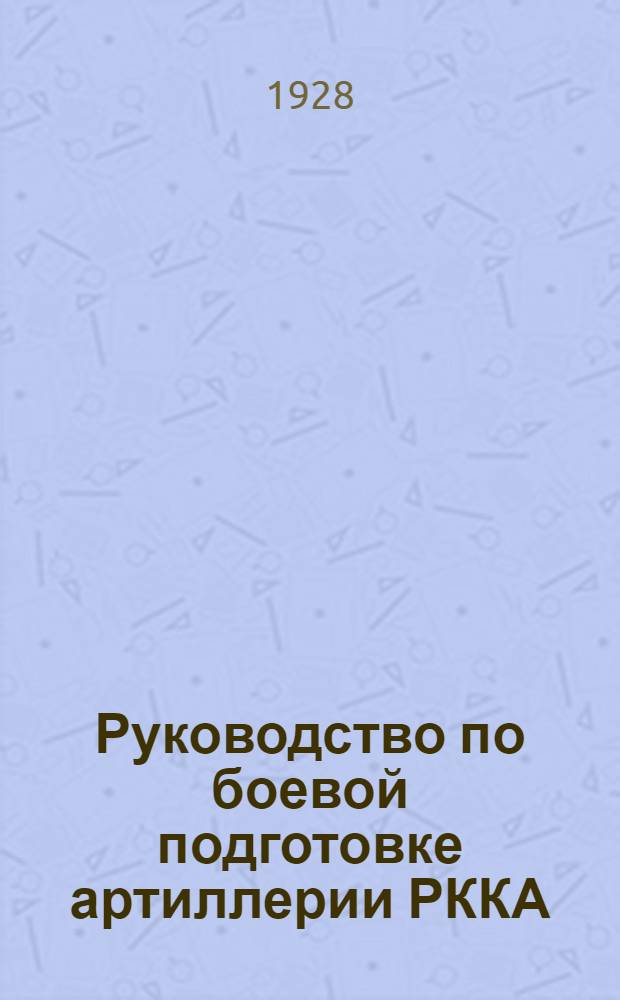 Руководство по боевой подготовке артиллерии РККА : Вып. 1-