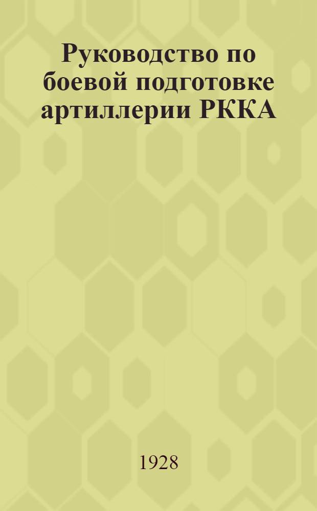 Руководство по боевой подготовке артиллерии РККА : Вып. 1-. Вып. 1 : Допризывная подготовка