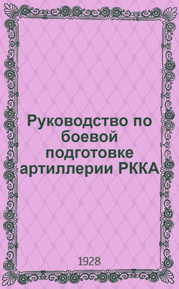Руководство по боевой подготовке артиллерии РККА : Вып. 1-. Вып. 4 : Подготовка младшего командного состава в территориальных кадровых частях артиллерии