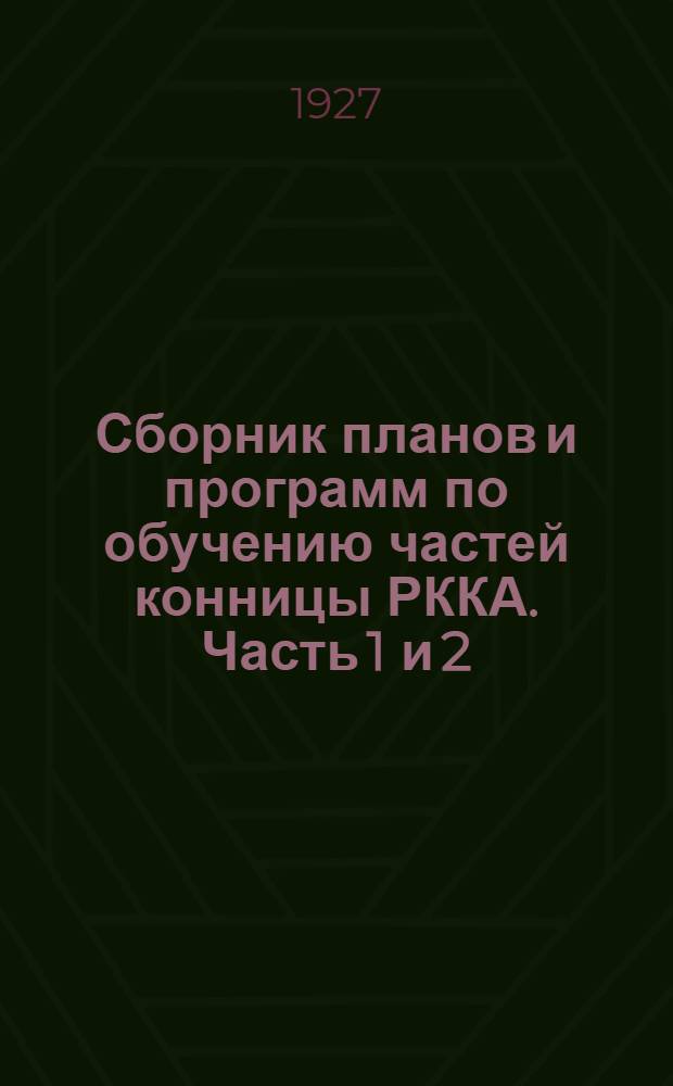 Сборник планов и программ по обучению частей конницы РККА. Часть 1 и 2