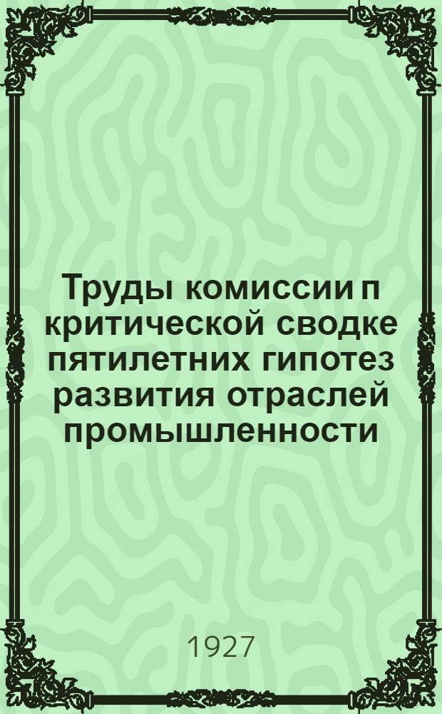 Труды комиссии п критической сводке пятилетних гипотез развития отраслей промышленности : Перспективы развития промышленности на 1925/26-1929/630 г. г. Вып. 1-. Вып. 8 : Перспективы топливоснабжения Союза ССР
