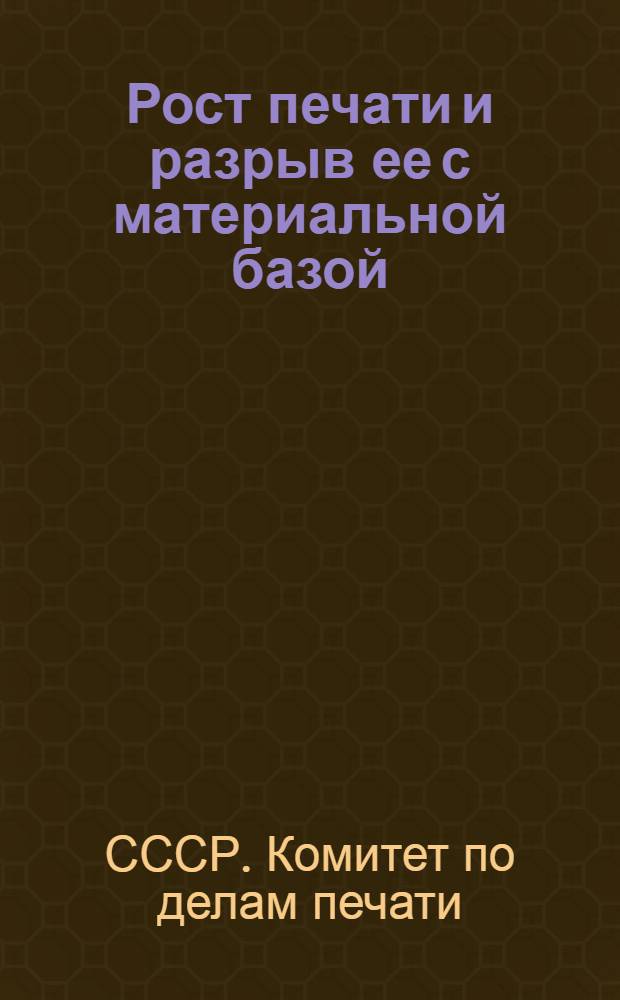 Рост печати и разрыв ее с материальной базой : (Сообщение Ком-та по делам печати СССР) : 5 мая 1930