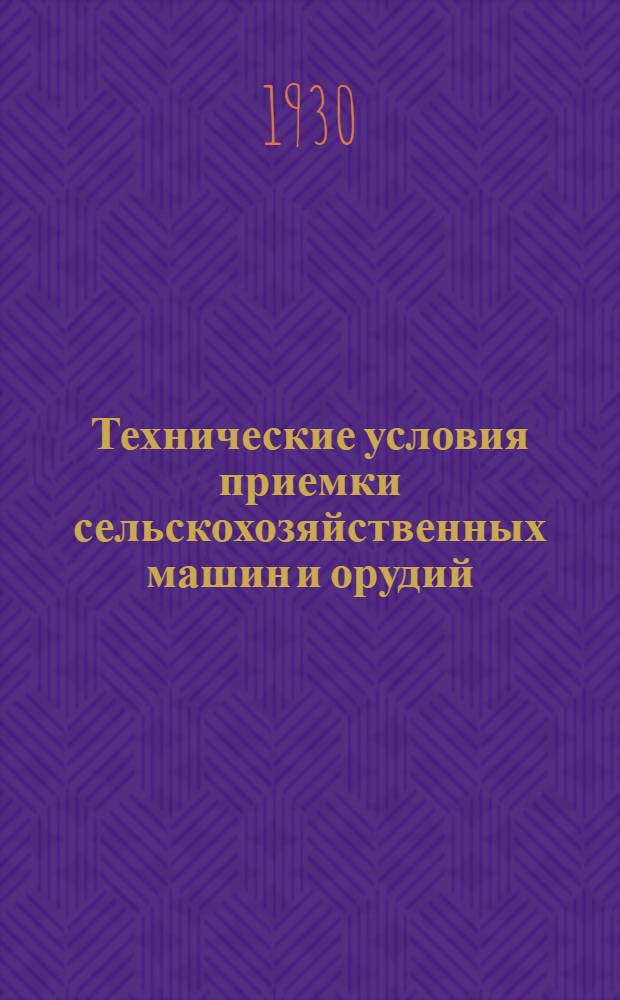 Технические условия приемки сельскохозяйственных машин и орудий : Вып. 1-. Вып. 3 : Сеялки