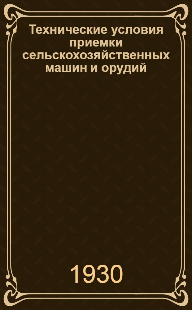 Технические условия приемки сельскохозяйственных машин и орудий : Вып. 1-. Вып. 4 : Уборочные машины и сноповязальный шпагат