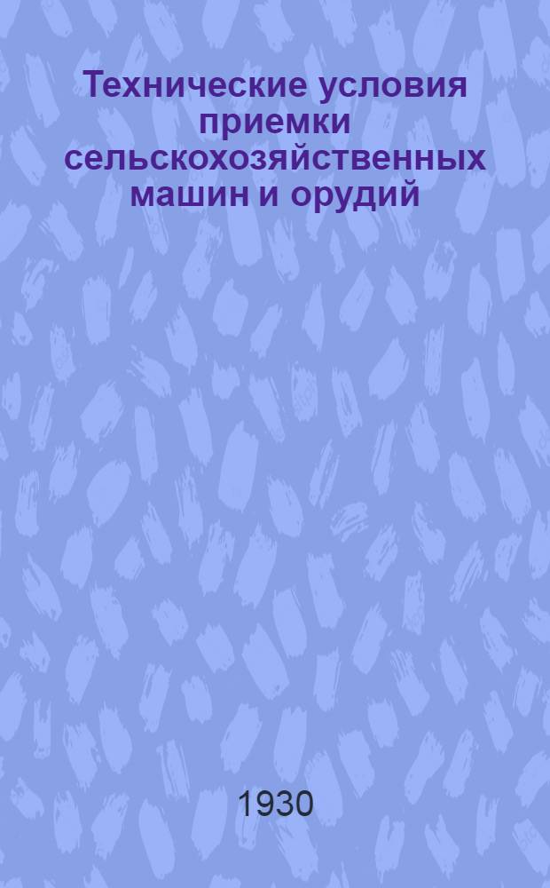 Технические условия приемки сельскохозяйственных машин и орудий : Вып. 1-. Вып. 6 : Зерноочистительные машины