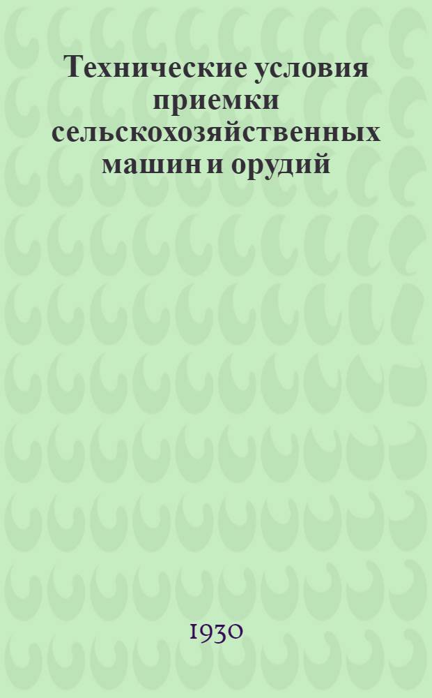 Технические условия приемки сельскохозяйственных машин и орудий : Вып. 1-. Вып. 7-8 : Кормообрабатывающие машины, сенные прессы, льномялки и корчевальные машины кабестанной системы