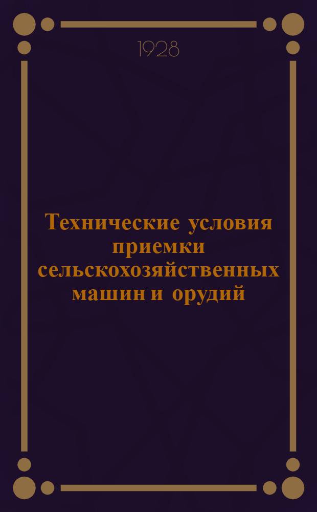 Технические условия приемки сельскохозяйственных машин и орудий : Вып. 1-