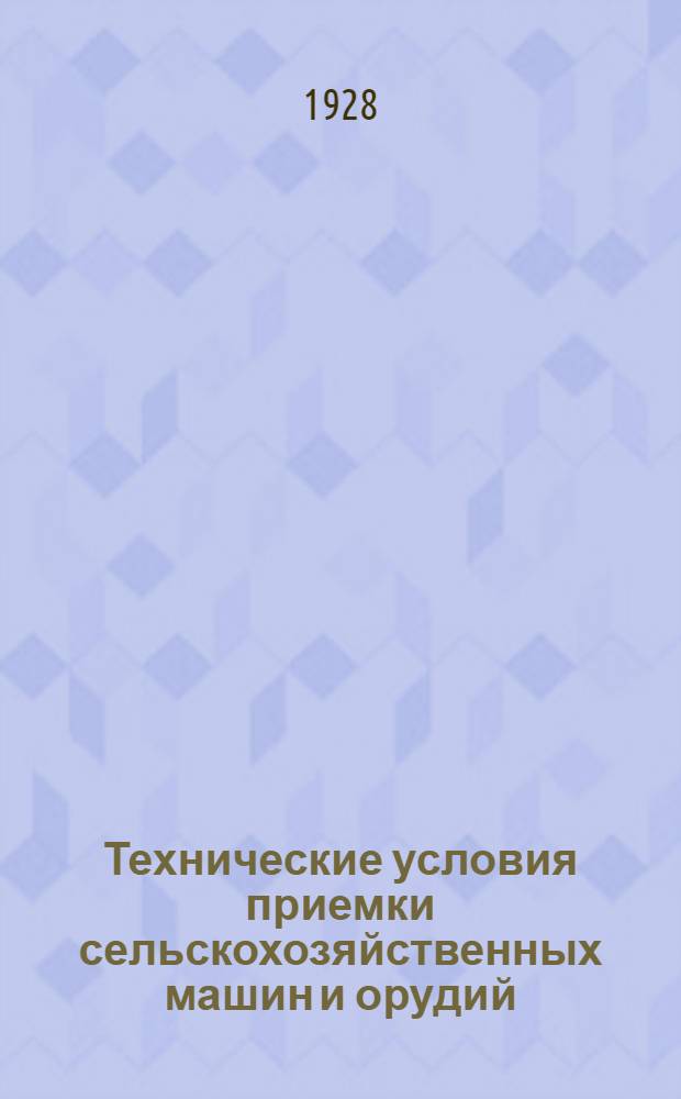 Технические условия приемки сельскохозяйственных машин и орудий : Вып. 1-. Вып. 1 : Плуги