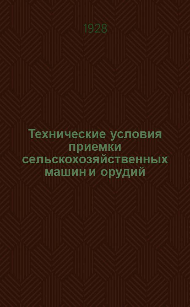 Технические условия приемки сельскохозяйственных машин и орудий : Вып. 1-. Вып. 3 : Сеялки