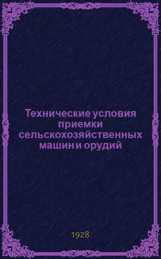 Технические условия приемки сельскохозяйственных машин и орудий : Вып. 1-. Вып. 4 : Уборочные машины и сноповязальный шпагат