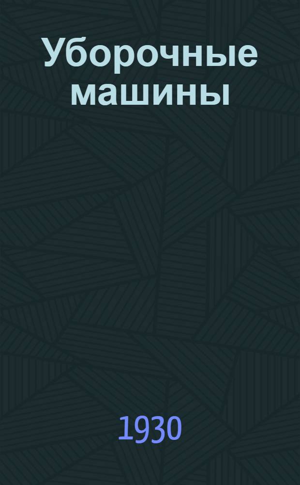Уборочные машины : Вып. 1-. Вып. 11 : Каталог запасных частей к конным сноповязалкам Мак-Кормик Международной компании жатвенных машин в Чикаго