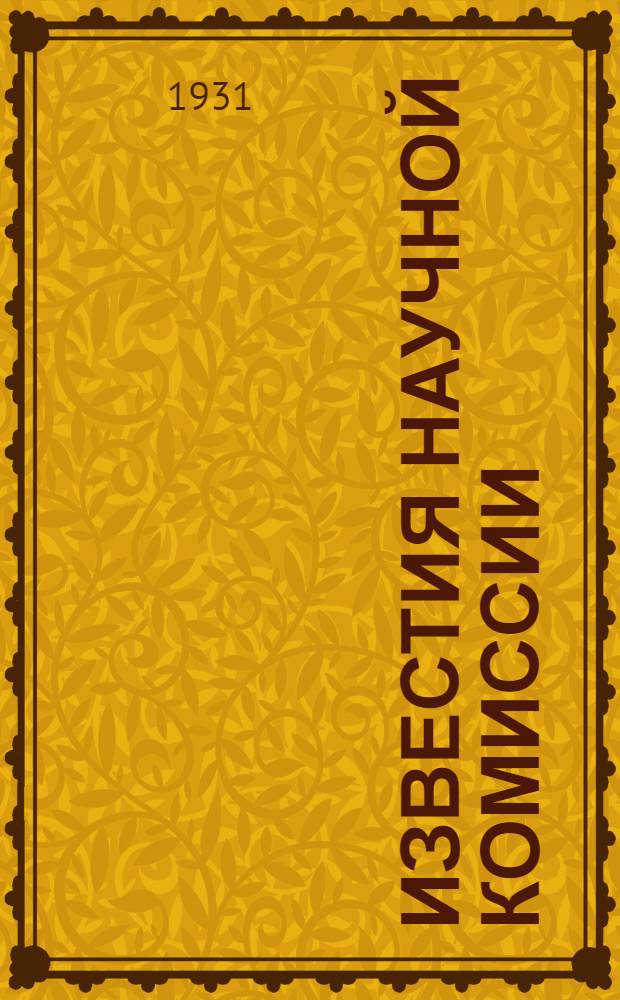 Известия Научной комиссии : [Непериодич. сборники]. Вып. 1 : Заседание Научной комиссии совместно с участниками 2-го пленума Комитета по химизации народного хозяйства СССР при СНК СССР 30 мая 1930 г.