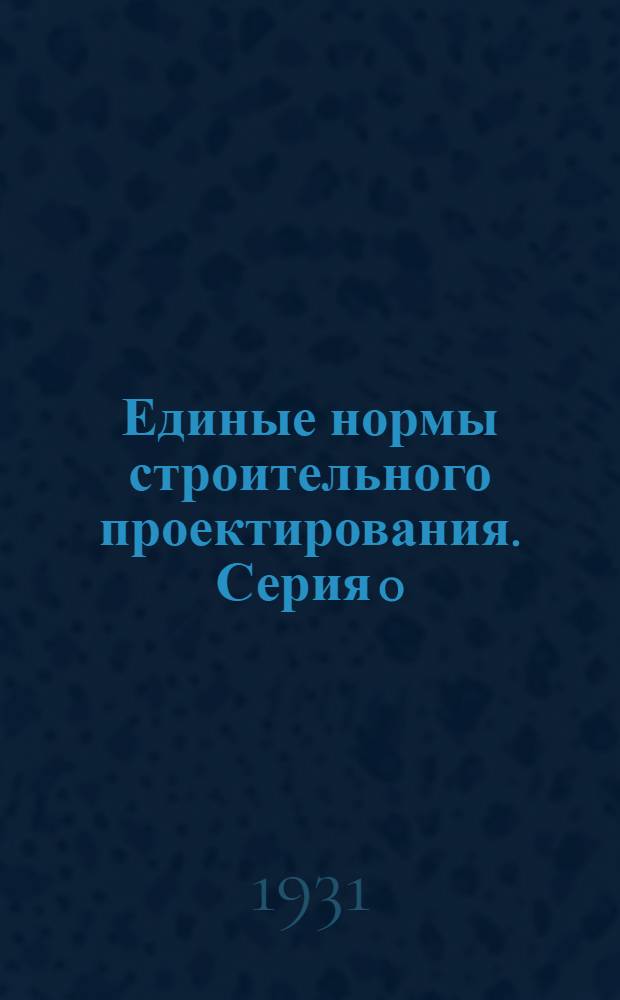 Единые нормы строительного проектирования. Серия 0 : Правила составления и утверждения пректов по строительству ...