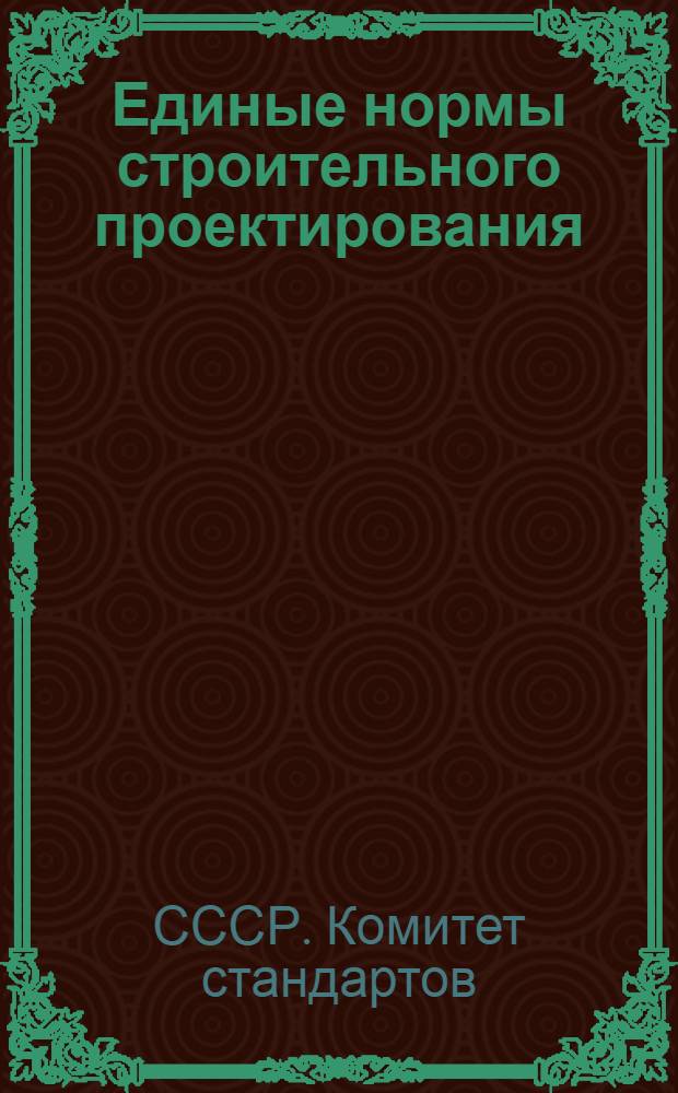Единые нормы строительного проектирования : Серия 1 -