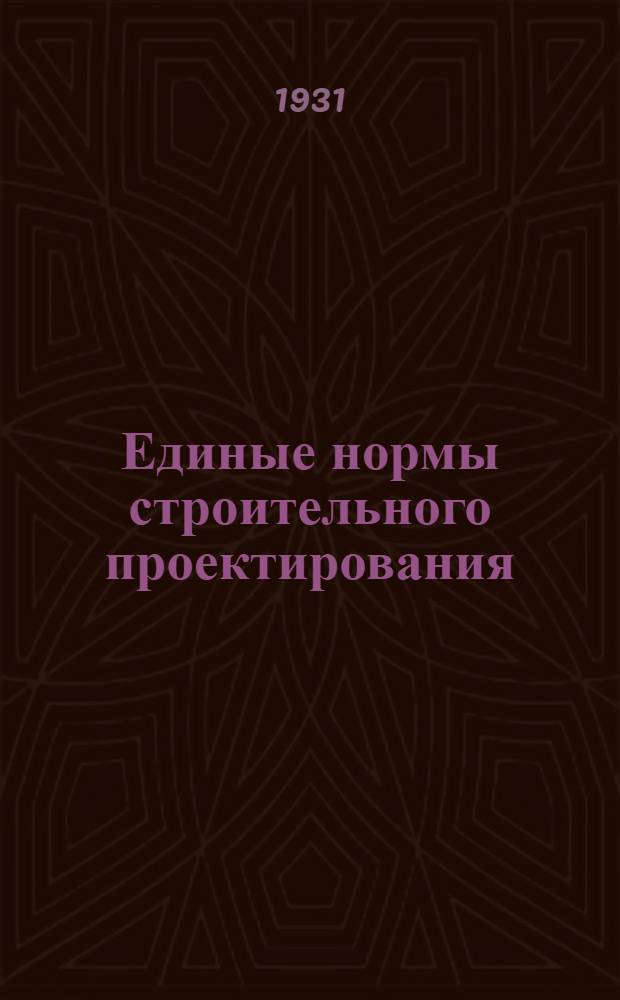 Единые нормы строительного проектирования : Серия 1 -. Серия 1 : Жилищные сооружения