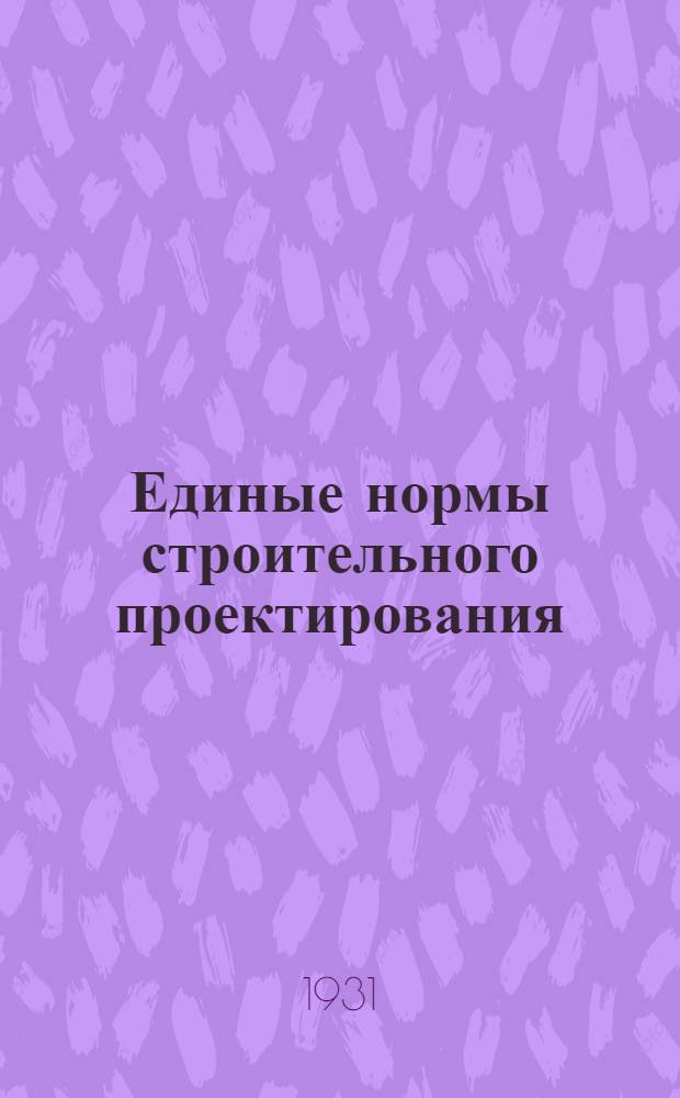 Единые нормы строительного проектирования