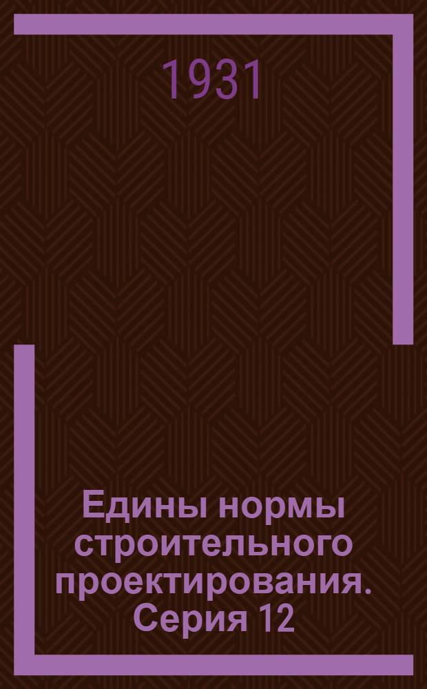 Едины нормы строительного проектирования. Серия 12 : Коммунальные сооружения ...
