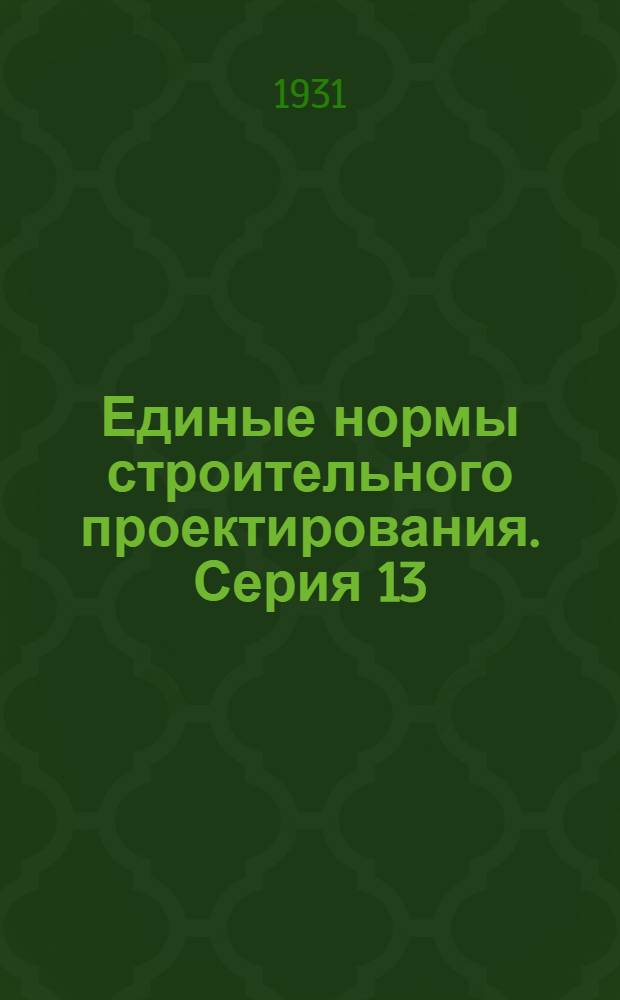 Единые нормы строительного проектирования. Серия 13 : Физкультурные сооружения ...