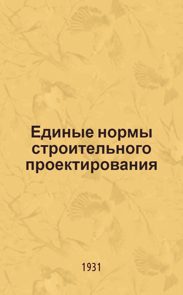 Единые нормы строительного проектирования