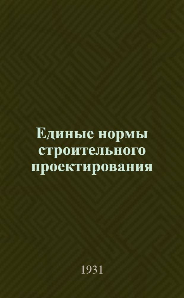 Единые нормы строительного проектирования